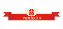 中国裁判文书网